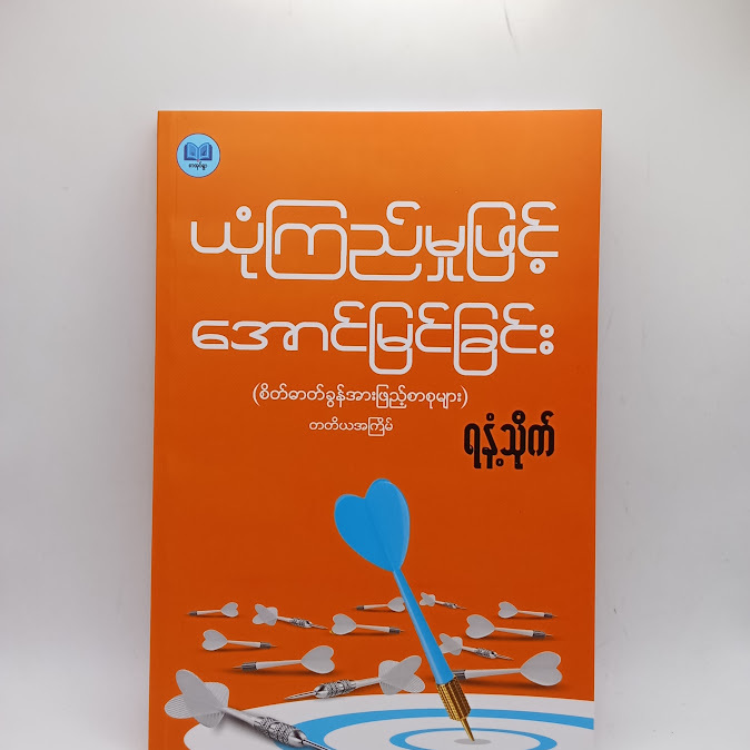 ယုံကြည်မှုဖြင့် အောင်မြင်ခြင်း - ရနံ့သိုက်