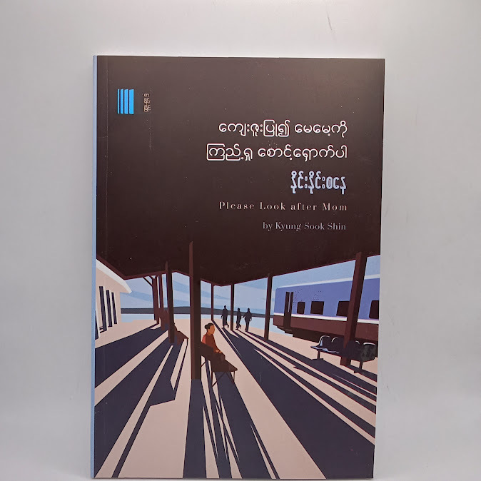 ကျေးဇူးပြု၍မေမေ့ကို ကြည့်ရှု စောင့်ရှောက်ပါ - နိုင်းနိုင်းစနေ
