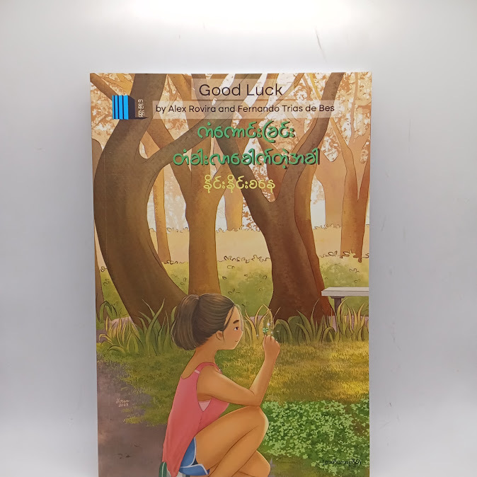 ကံကောင်းခြင်းတံခါး လာခေါက်တဲ့အခါ - နိုင်းနိုင်းစနေ