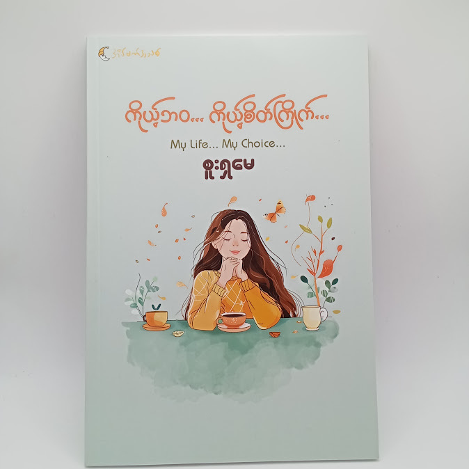 “ကိုယ့်ဘဝ...ကိုယ့်စိတ်ကြိုက်....” - စူးရှမေ