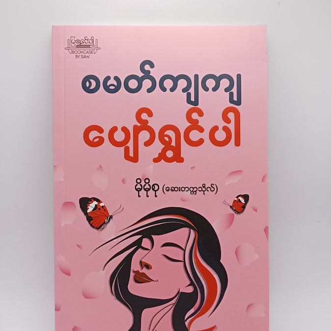 စမတ်ကျကျပျော်ရွှင်ပါ - မိုမိုစု(ဆေးတက္ကသိုလ်)