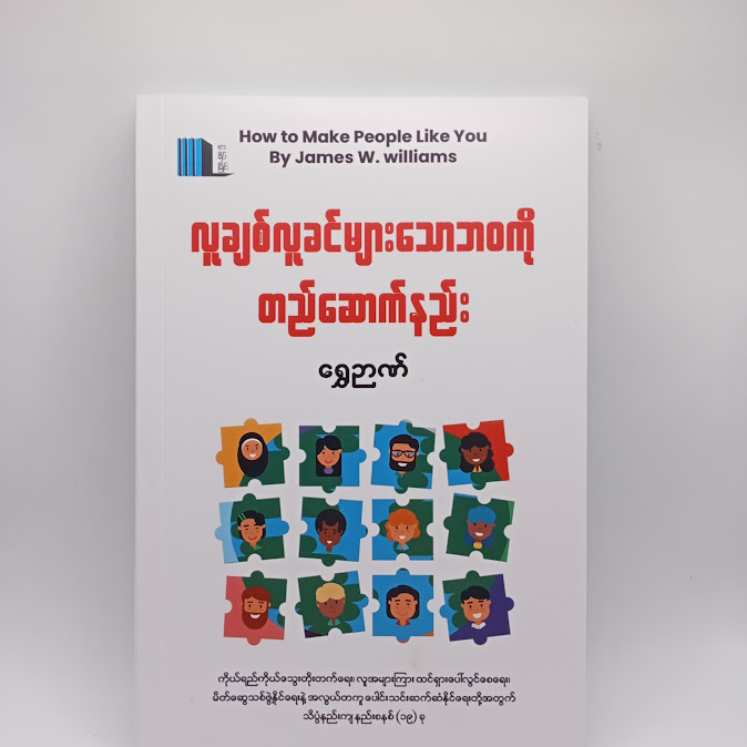 လူချစ်လူခင်များသောဘဝကို တည်ဆောက်နည်း - ရွှေဉာဏ်