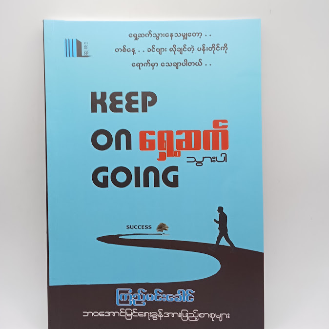 ရှေ့ဆက်သွားပါ - ကြည်မင်းခေါင်