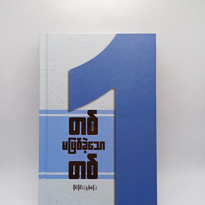 တစ် မဖြစ်ခဲ့သော တစ် - မိုင်မိုင်း(နမ့်စန်)