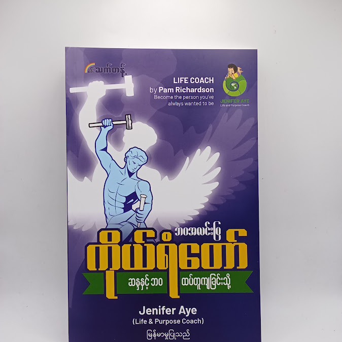 ဘဝအလင်းပြကိုယ်ရံတော် - Jenifer Aye
