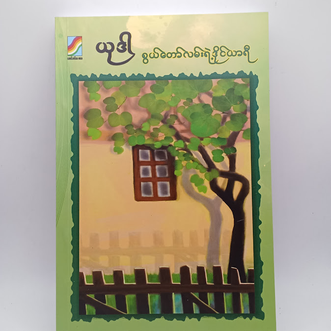 စွယ်တော်လမ်းရဲ့ဒိုင်ယာရီ - ယုဒါ