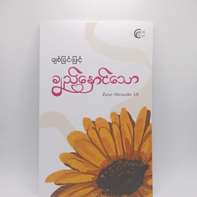 ချစ်ခြင်းဖြင့် ချည်နှောင်သော - Zayar (Alexander)