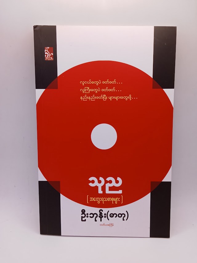 သုည (ဦးဘုန်း)