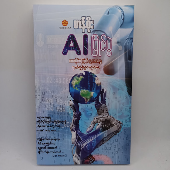 AI ပြိုင်ပွဲ(ဟန်စိုး)