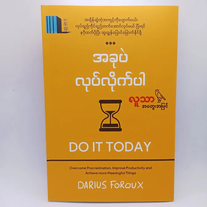 Do it Today အခုပဲလုပ်လိုက်ပါ(လူသာ) 