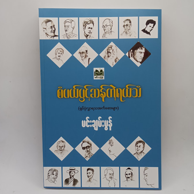 စံပယ်ပွင့်ဆန်တဲ့ ရယ်သံ(မင်းချမ်းမွန်)