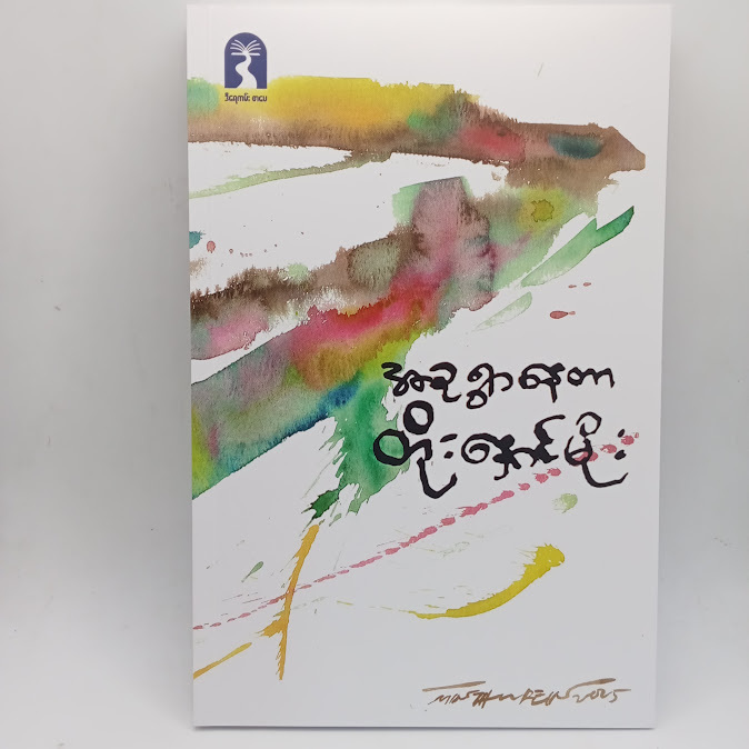 အခုရွာနေတာ တိုးနောင်မိုး(ကလောင်စုံ)