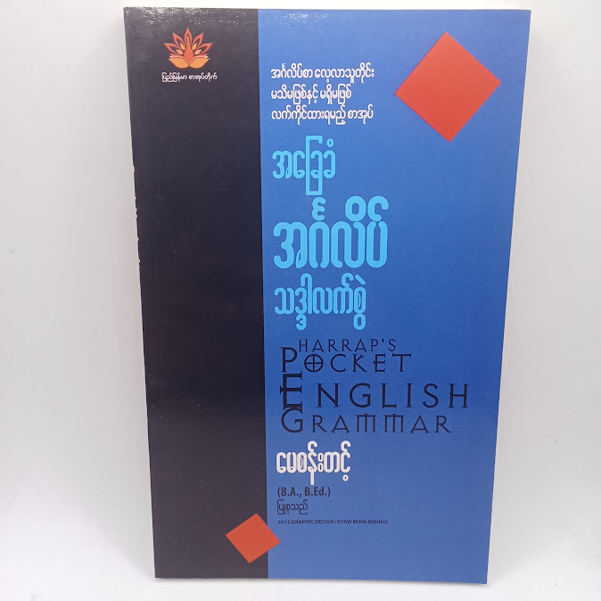 အခြေခံအင်္ဂလိပ်သဒ္ဒါလက်စွဲ(မေစန်းတင့်)