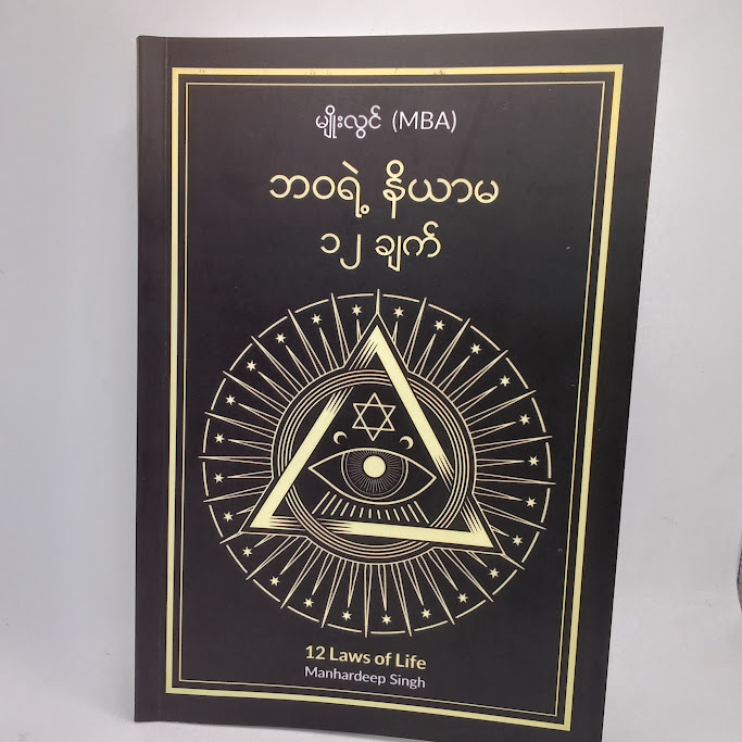 ဘဝရဲ့ နိယာမ ၁၂ ချက်(မျိုးလွင် MBA)