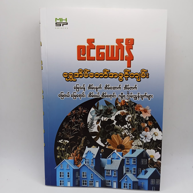 ရွှေအိမ်တော်အဖွင့်ကျမ်း(ဇင်ယော်နီ)