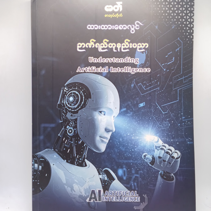 ဉာဏ်ရည်တုနည်းပညာ(ထားထားစောလွင်)