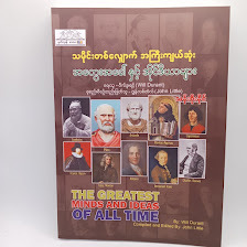 သမိုင်းတစ်လျှောက် အကြီးကျယ်ဆုံး အတွေးအခေါ်နှင့် အိုင်ဒီယာများ(သန်းစိုးနိုင်)