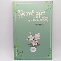 ပိုမိုကောင်းမွန်တဲ့ လူတစ်ယောက်ဖြစ်ဖို့(သဟာဆွေလှိုင်း)