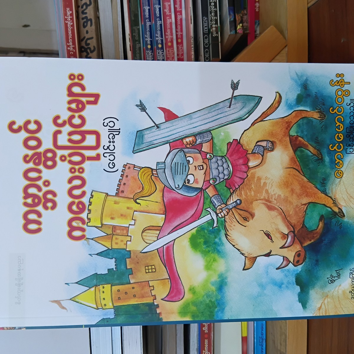 ကမ္ဘာ့ဂန္တဝင် ကလေးပုံပြင်များ ပေါင်းချုပ် (မောင်မောင်ထွန်း)