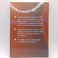 ဘာကိုတန်ဖိုးထားရမလဲ (ဆရာတော်ဦးဇောတိက)