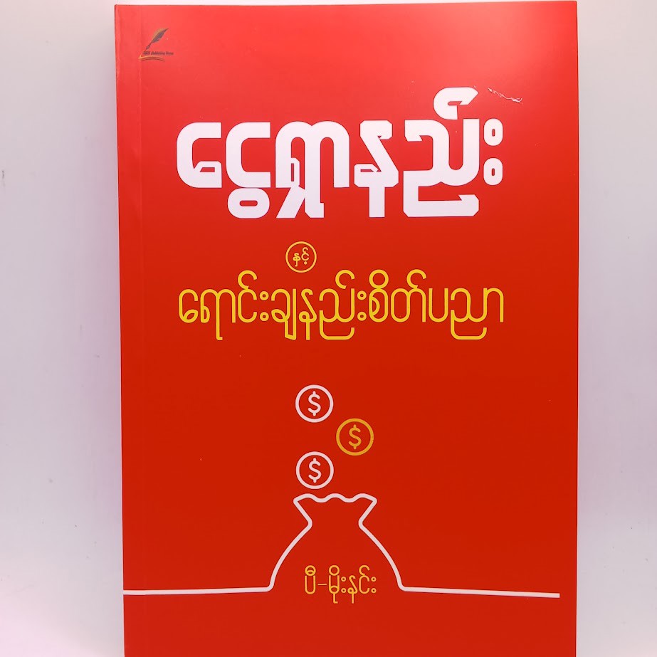 ငွေရှာနည်းနှင့် ရောင်းချနည်းစိတ်ပညာ(ပီ-မိုးနင်း)