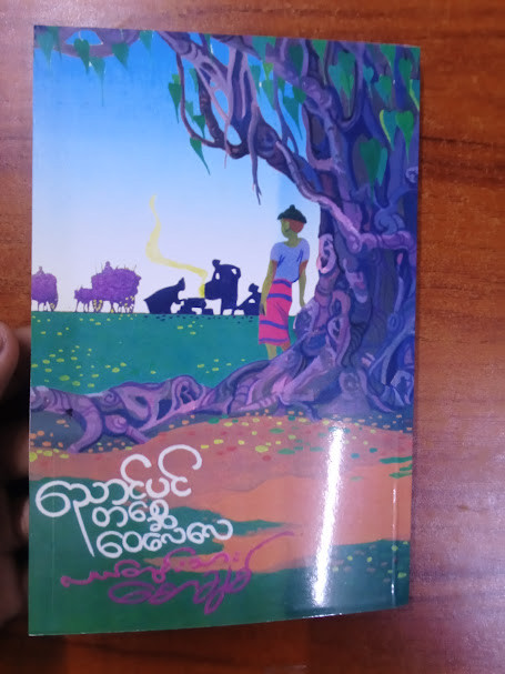 ညောင်ပင်တစ္ဆေဝေလေလေ