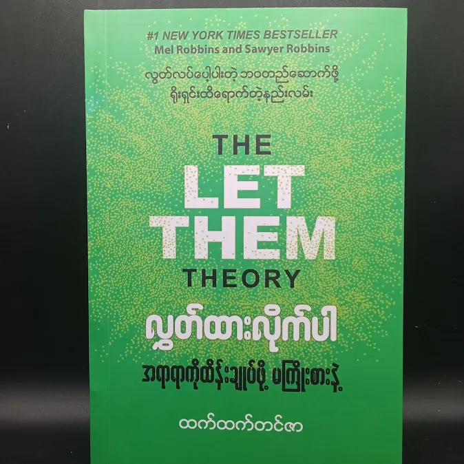 လွှတ်ထားလိုက်ပါ အရာရာကိုထိန်းချုပ်ဖို့မကြိုးစားပါနဲ့(ထက်ထက်တင်ဇာ)