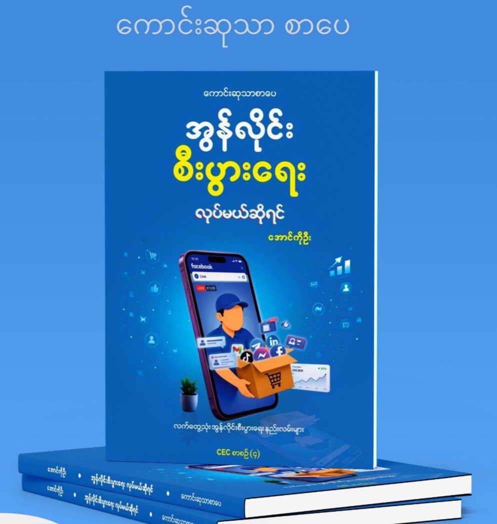 အွန်လိုင်းစီးပွားရေးလုပ်မယ်ဆိုရင်(အောင်ကိုဦး)