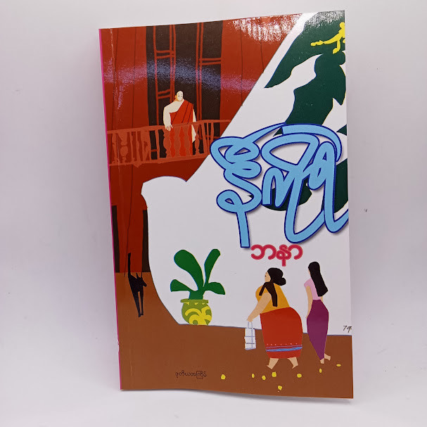 ဘနာ (နီကိုရဲ)
