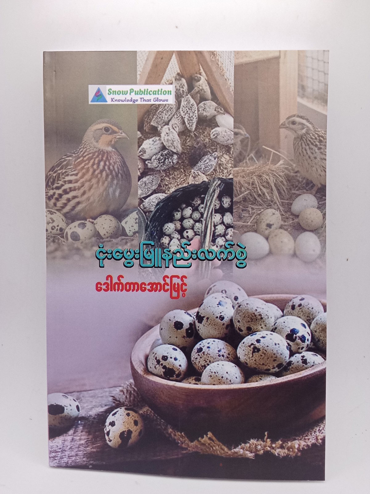 ငုံးမွေးမြူနည်းလက်စွဲ(ဒေါက်တာအောင်မြင့်)