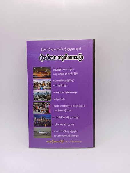 လိုအပ်သော တရုတ်စကားပြော (ဆရာဦးအောင်နိုင်)