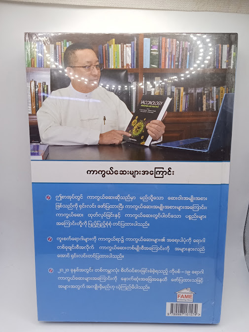 ကာကွယ်ဆေးများအကြောင်း [ဒေါက်တာခင်မောင်လွင်{FAME}]
