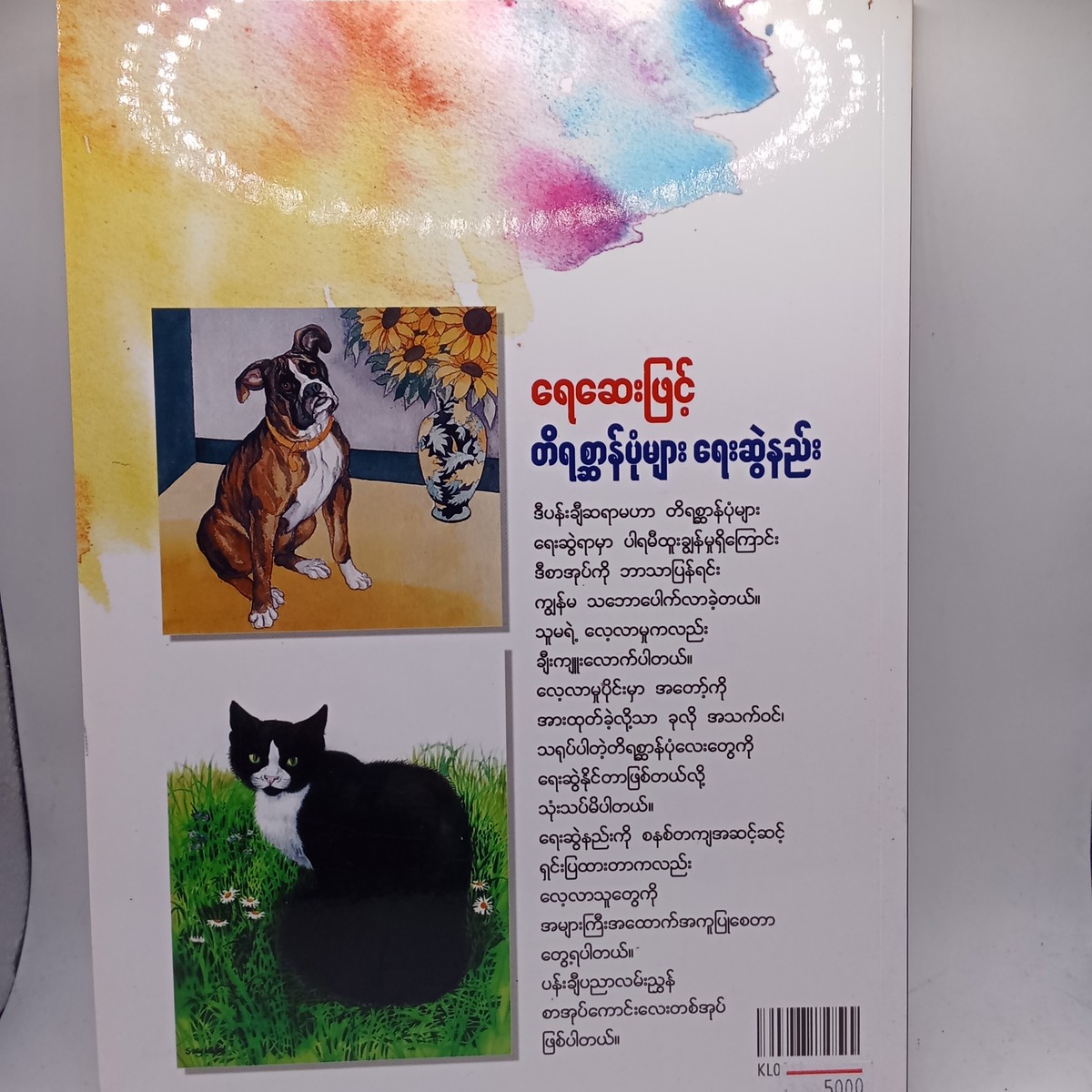 ရေဆေးဖြင့် တိရစ္ဆာန်ပုံများ ရေးဆွဲနည်း