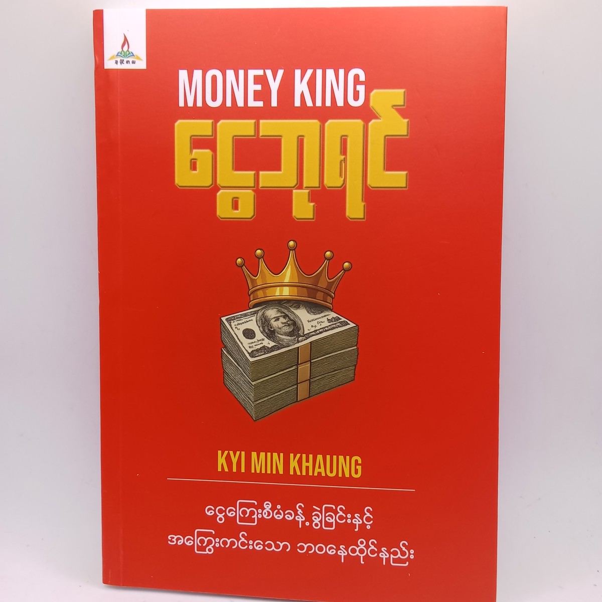 ငွေဘုရင် (ငွေကြေးစီမံခန့်ခွဲခြင်းနှင့် အကြွေးကင်းသော ဘဝနေထိုင်နည်း (ကြည်မင်းခေါင်)