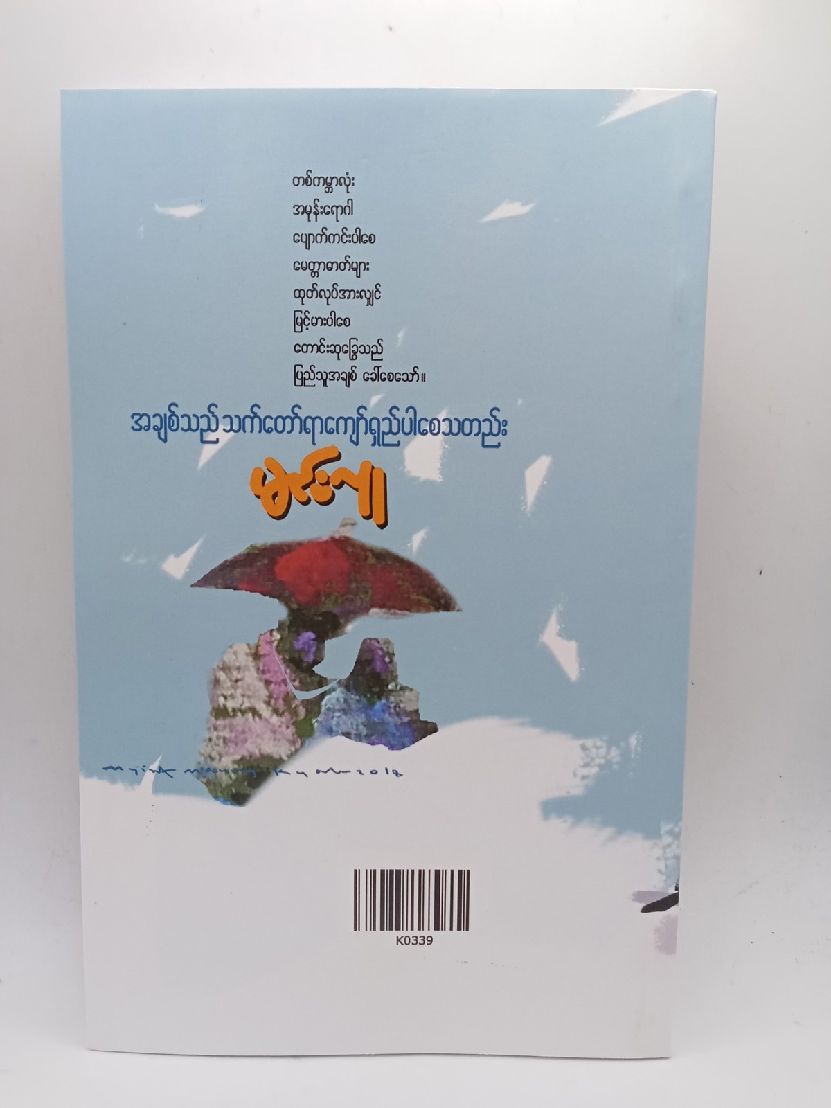 အချစ်သည်သက်တော်ရာကျော်ရှည်ပါစေသတည်း(မင်းလူ)