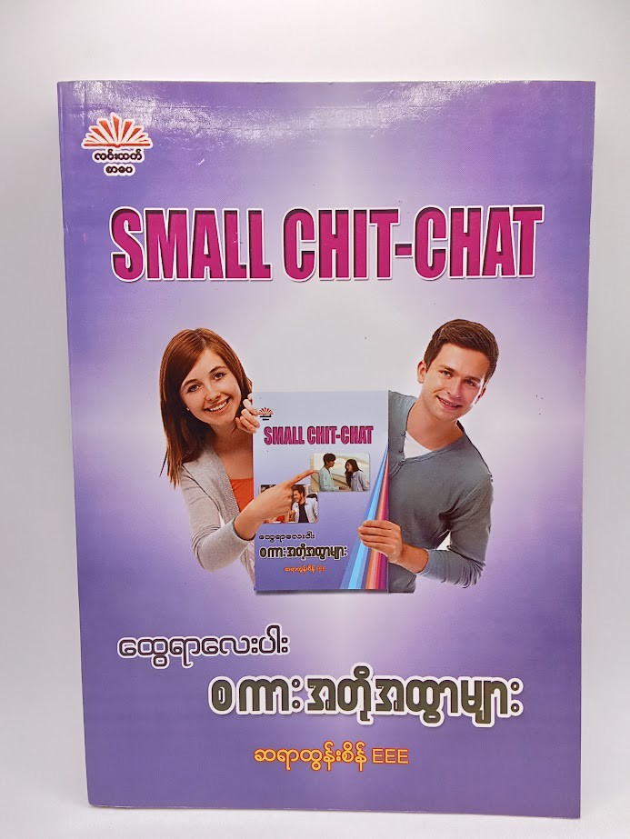 ထွေရာလေးပါး စကားအတိုအထွာများ [ဆရာထွန်းစိန် EEE]