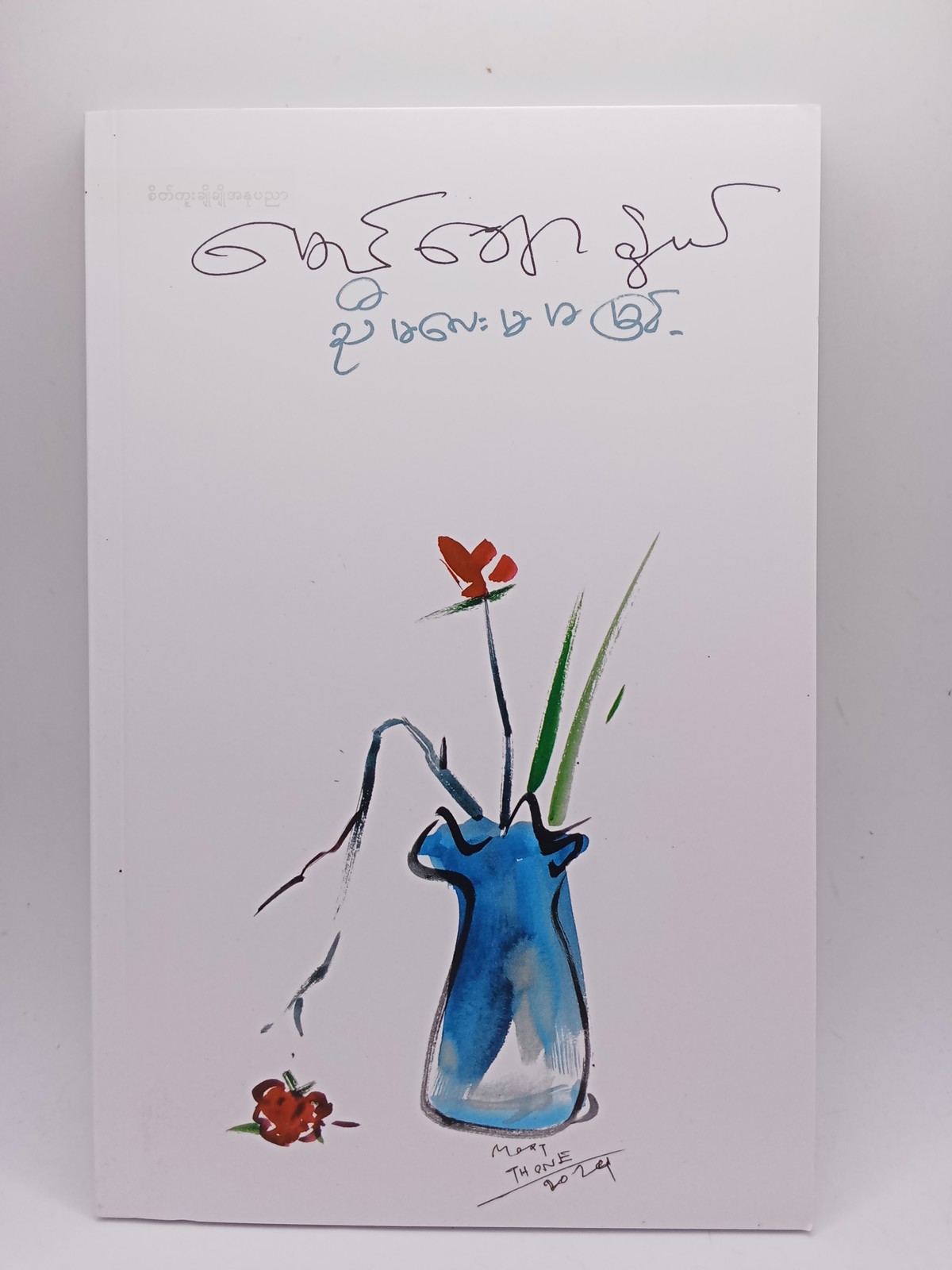 ညီမလေးမမမြင့်(မောင်ချောနွယ်)