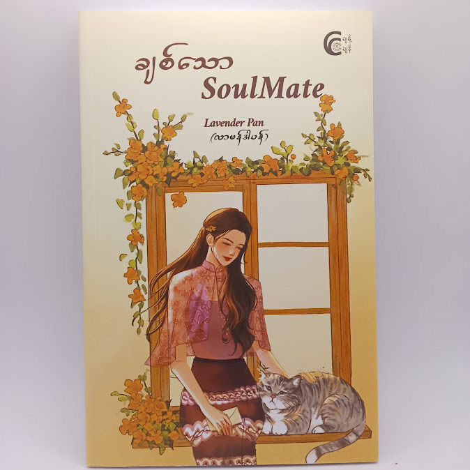 ချစ်သော SoulMate (Lavender Pan)
