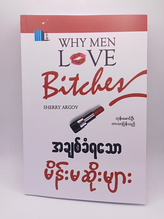 အချစ်ခံရသော မိန်းမဆိုးများ (ဘုန်းမောင်ဦး ဘာသာပြန်သည်)