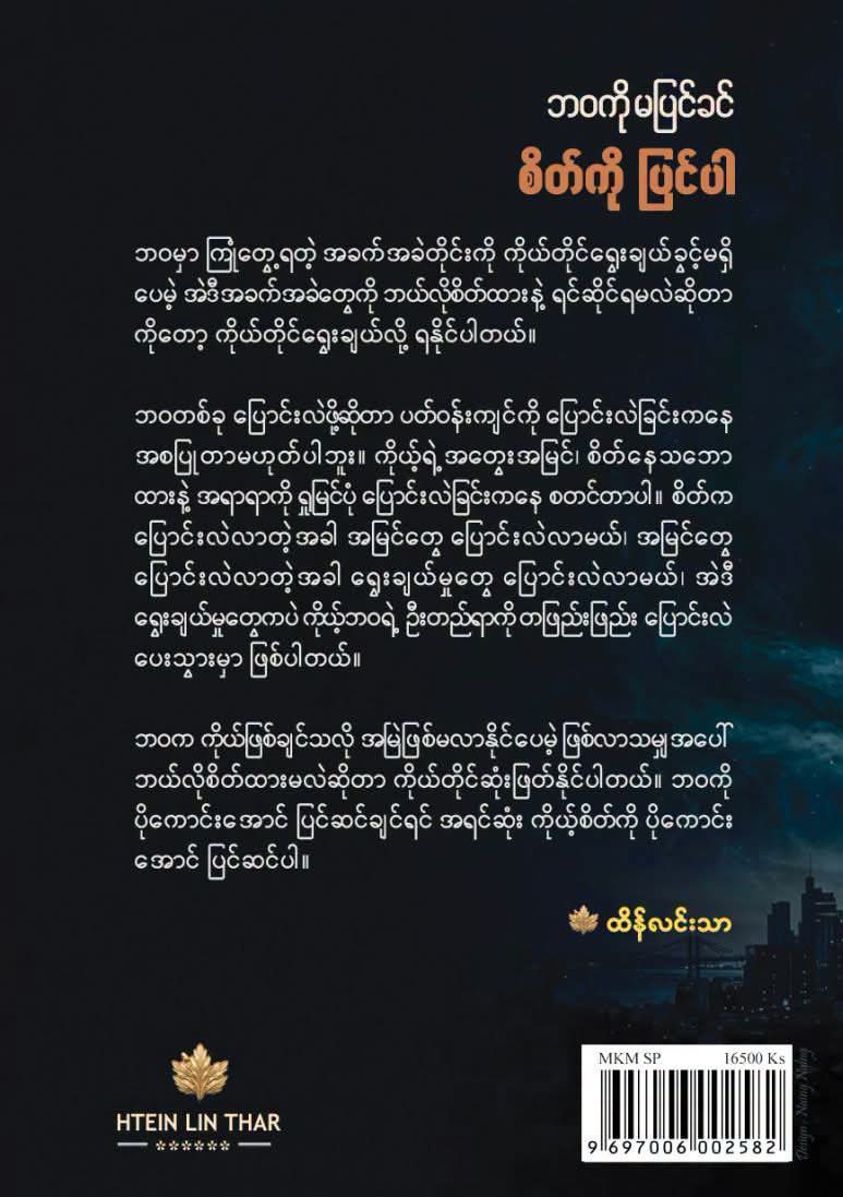ဘဝကိုမပြင်ခင်စိတ်ကိုပြင်ပါ