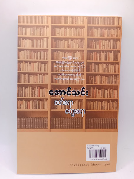 ဖတ်စရာ တွေးစရာ (အောင်သင်း)