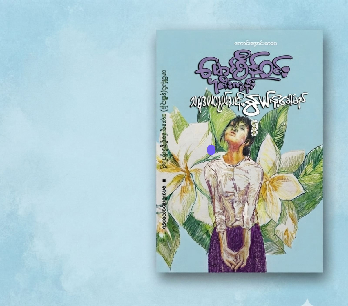 သမုဒယတွယ်သမို့ နွယ်လို့ ခေါ်မည် (မောင်စိန်ဝင်း)