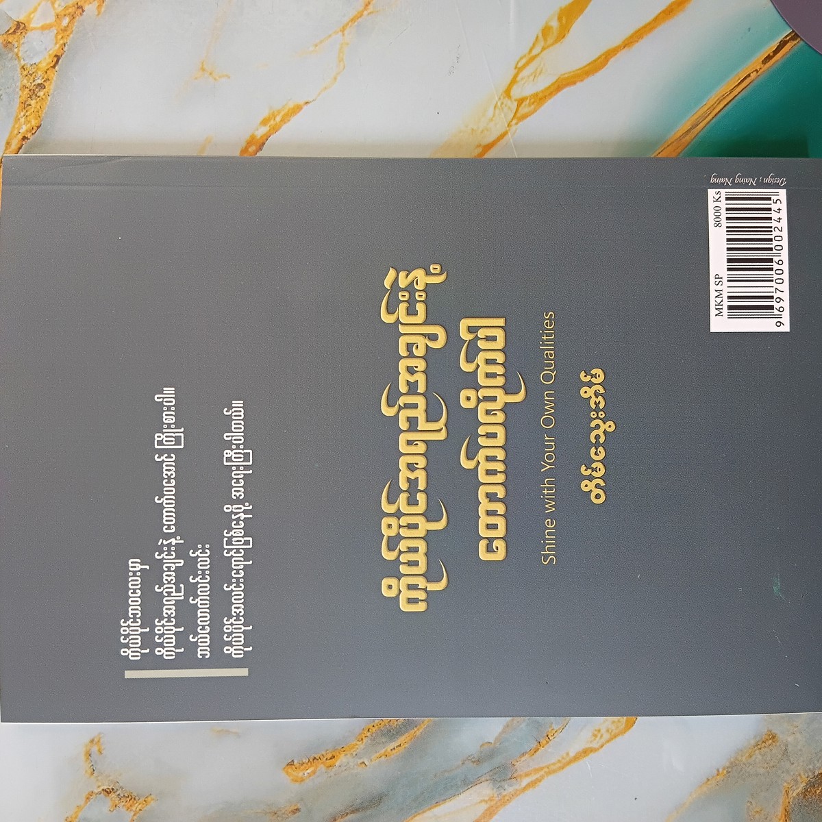 ကိုယ်ပိုင်အရည်အချင်းနဲ့တောက်ပလိုက်ပါ