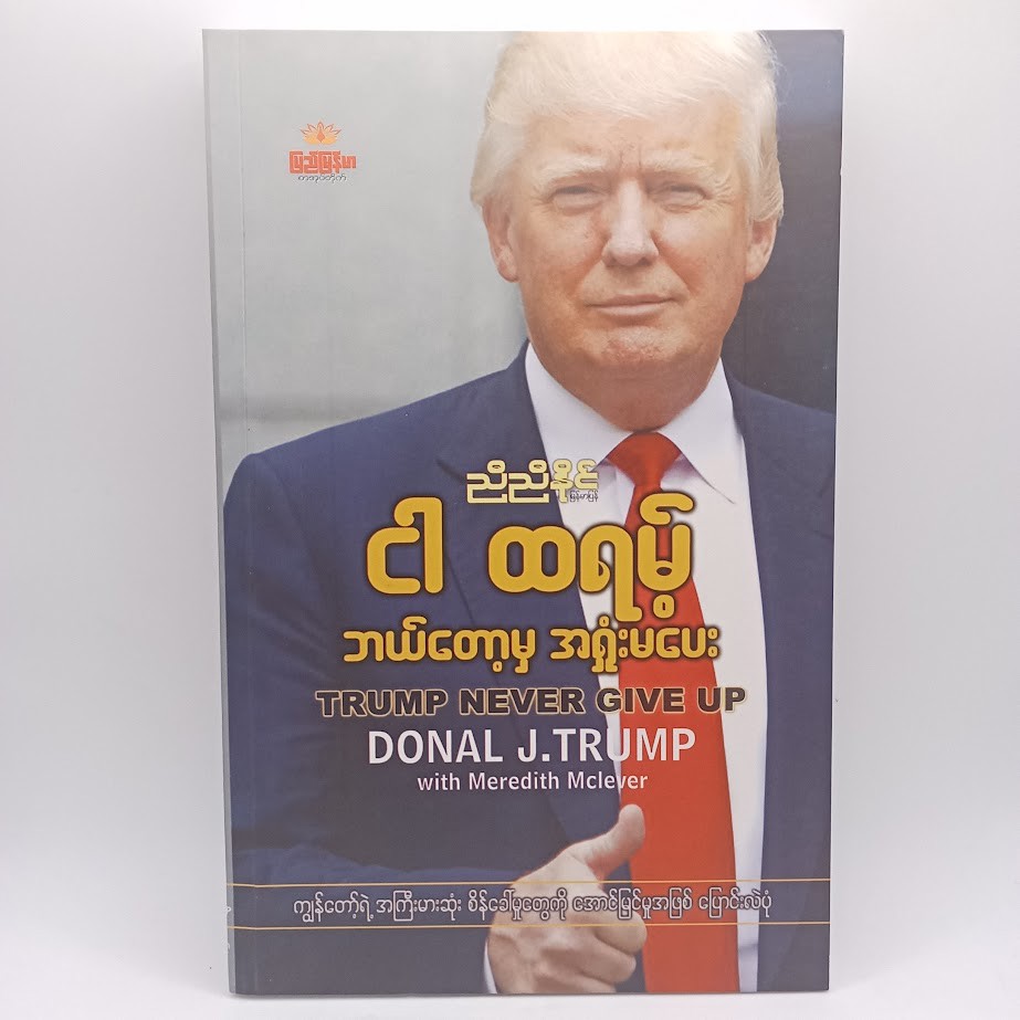ငါထရမ့် ဘယ်တော့မှ အရှုံးမပေးဘူး (ညီညီနိုင်)