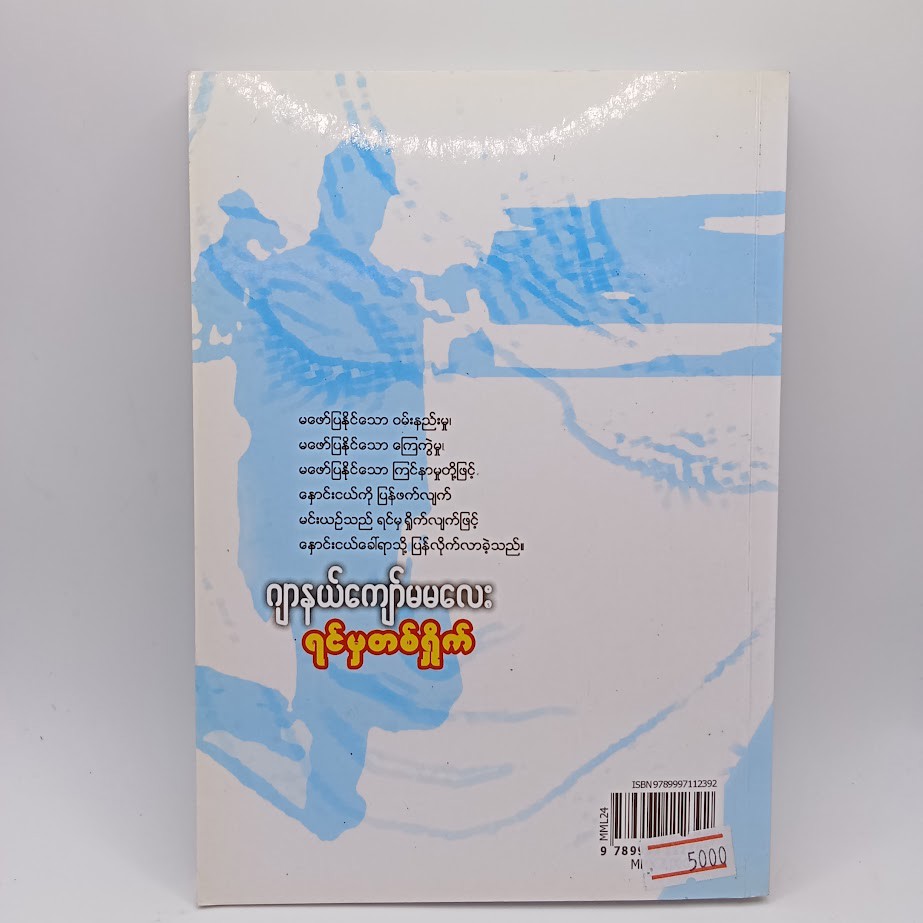 ရင်မှတရှိုက် [ဂျာနယ်ကျော်မမလေး]