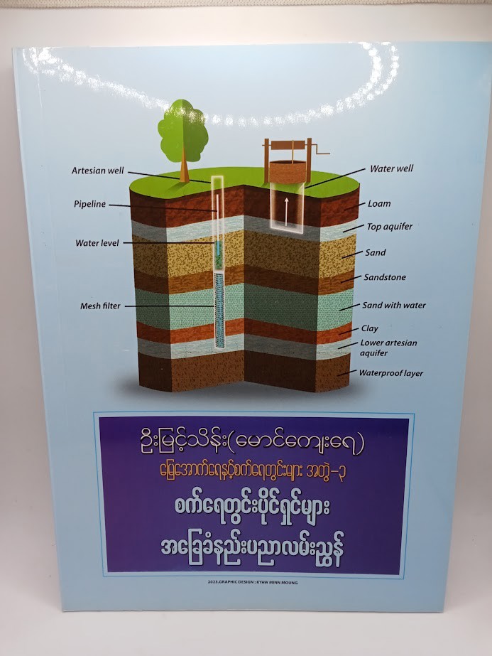 စက်ရေတွင်းပိုင်ရှင်များ အခြေခံနည်းပညာလမ်းညွန် [မြေအောက်ရေနှင့်စက်ရေတွင်းများ အတွဲ-၃] [ဦးမြင့်သိန်း{မောင်ကျေးရေ}]