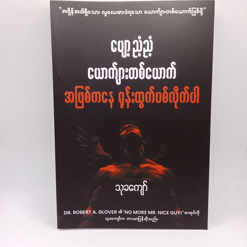 ပျော့ညံ့ညံ့ ယောကျ်ားတစ်ယောက် အဖြစ်ကနေ ရုန်းထွက်ပစ်လိုက်ပါ။ (သုခကျော်)