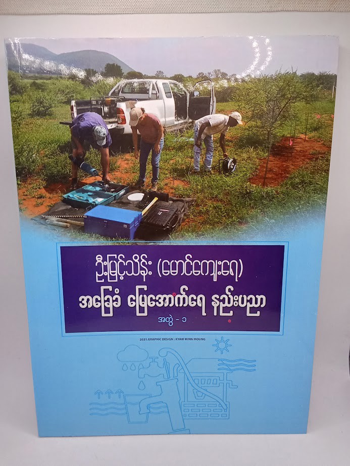 အခြေခံမြေအောက်ရေနည်းပညာ အတွဲ-၁ [ဦးမြင့်သိန်း{မောင်ကျေးရေ}]