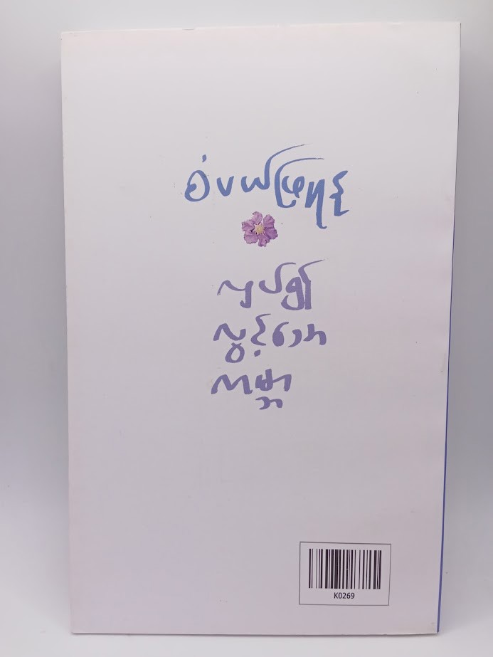 လှပ်၍ လွင့်သောကမ္ဘာ (စပယ်ဖြူနု)
