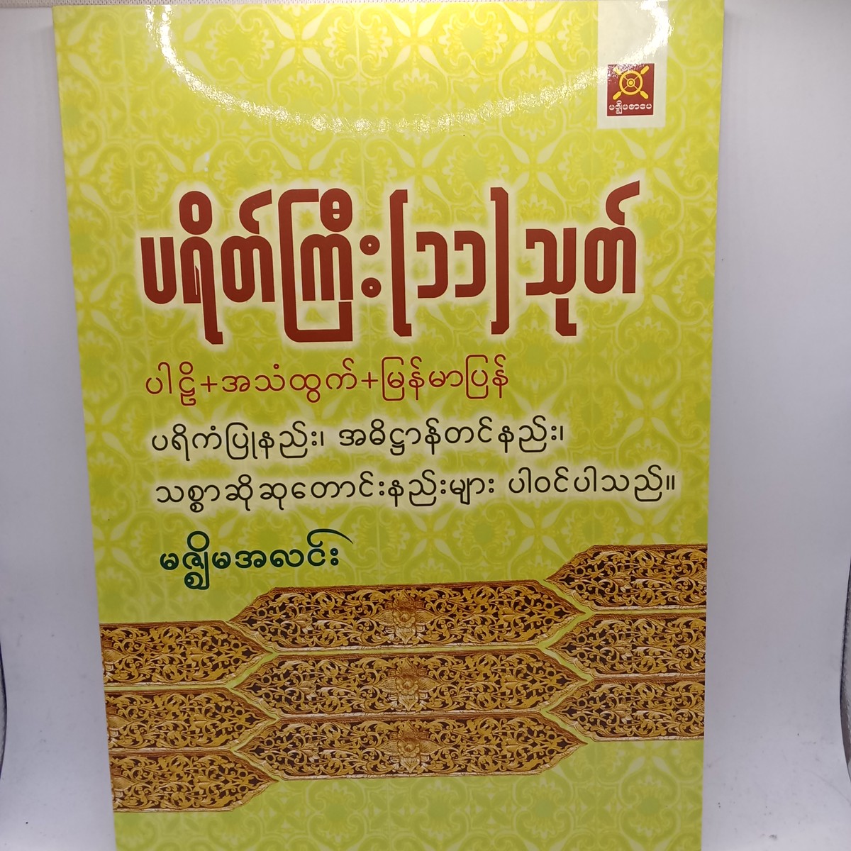 ပရိတ်ကြီ:[၁၁] သုတ် (မဇ္ဈိမအလင်း)